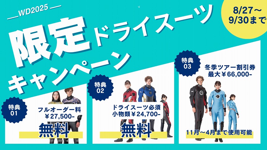 【2025年 ワールドダイブ限定ドライスーツキャンペーン】のお知らせ